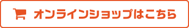 オンラインショップはこちら