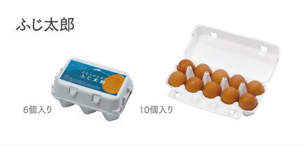 ふじ太郎6個入り、10個入り